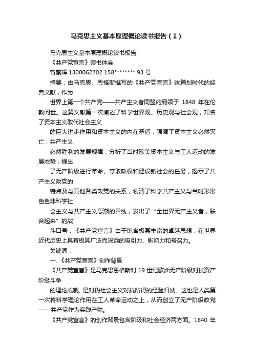 马克思主义基本原理概论读书报告（1）