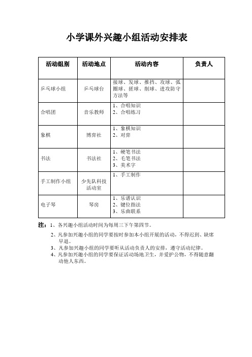 小学课外兴趣小组活动安排表