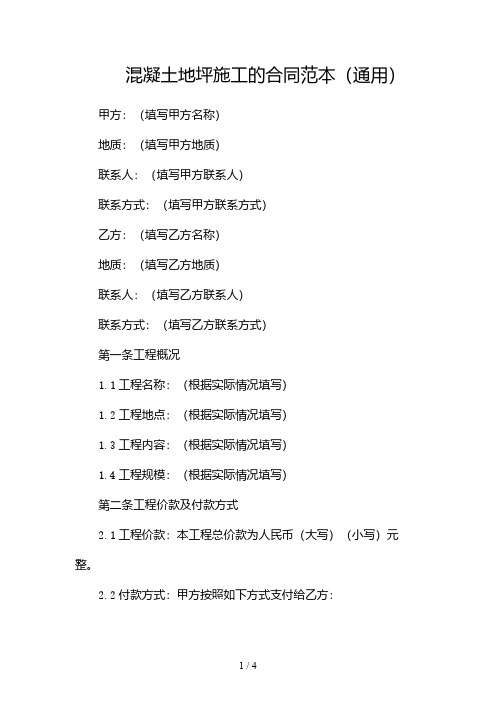 混凝土地坪施工的合同范本(通用)2024