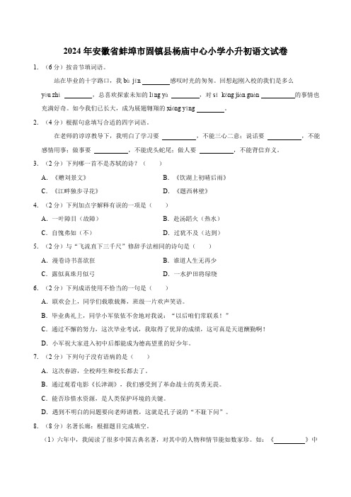 安徽省蚌埠市固镇县杨庙中心小学2023—2024学年小升初语文试卷(有答案)