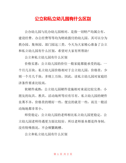 公立和私立幼儿园有什么区别