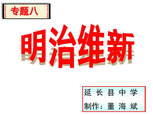 人民版-选修1-《日本的明治维新》课件