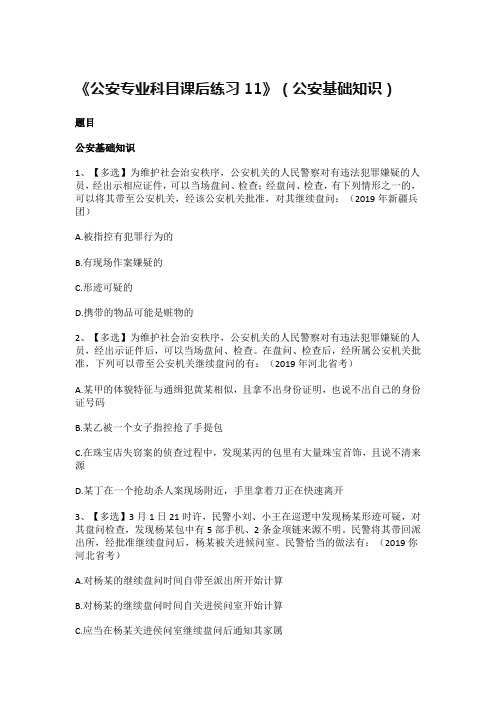 《公安专业科目课后练习11》(公安基础知识)