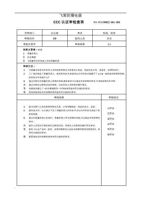 3C认证内审检查表