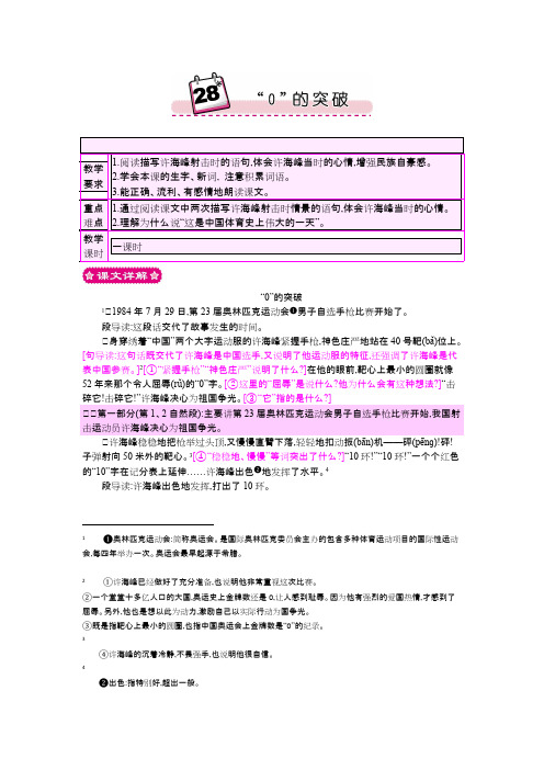 最新小学语文版S版四年级语文上册 28“0”的突破 优质教案