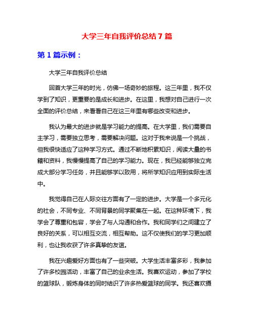 大学三年自我评价总结7篇