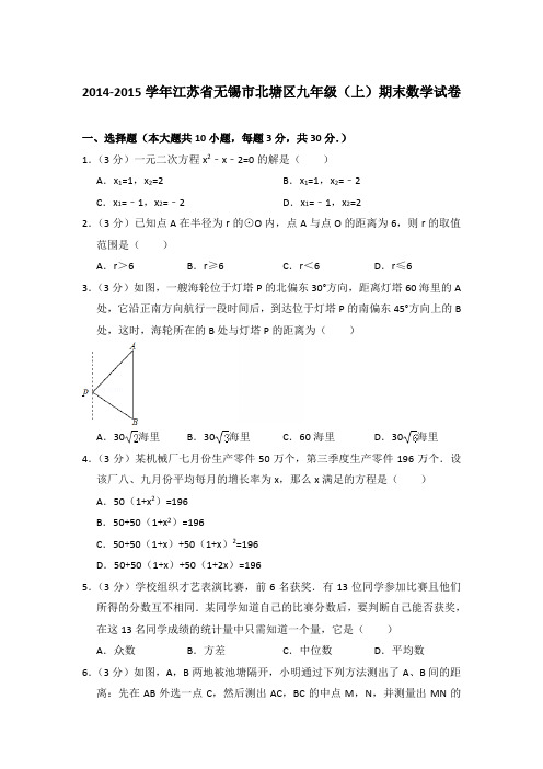 2015年江苏省无锡市北塘区九年级上学期数学期末试卷【答案版】