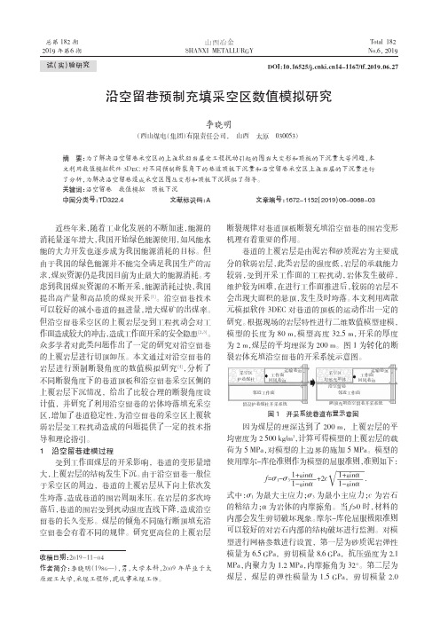 沿空留巷预制充填采空区数值模拟研究