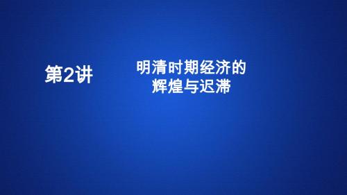 2020年历史(人民版)高考复习  明清时期经济的辉煌与迟滞