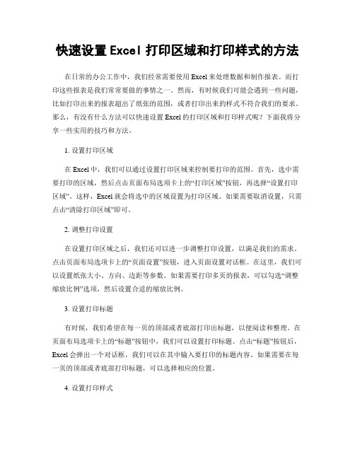 快速设置Excel打印区域和打印样式的方法