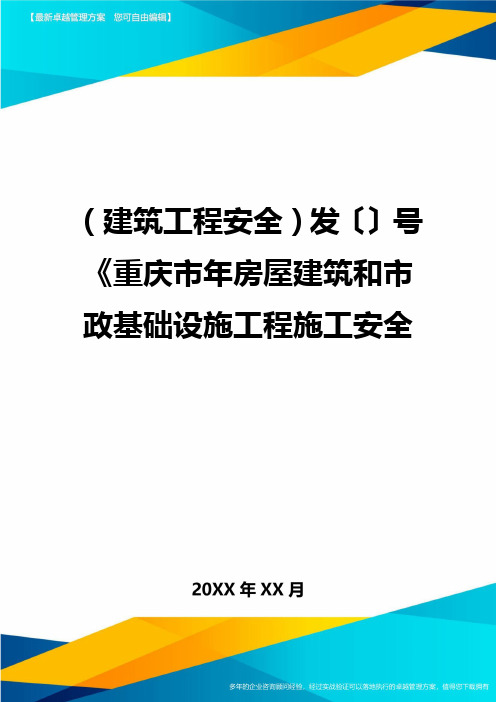 (建筑工程安全)发〔〕号重庆市年房屋建筑和市政基础设施工程施工安全精编