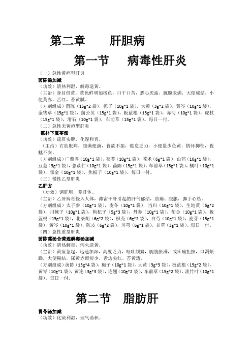 华润三九单味中药配谅颗粒 消化科协定处方使用手册 肝胆编编