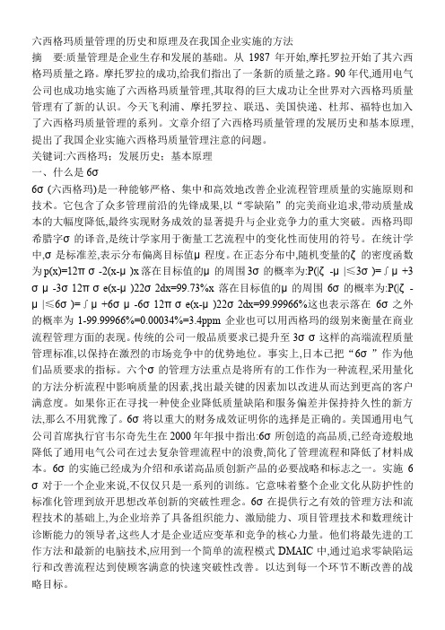 六西格玛质量管理的历史和原理及在我国企业实施的方法