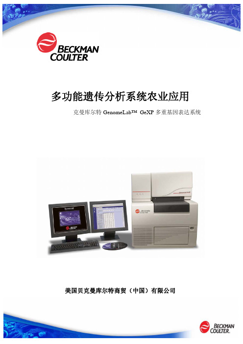 GeXP在农业育种中的应用