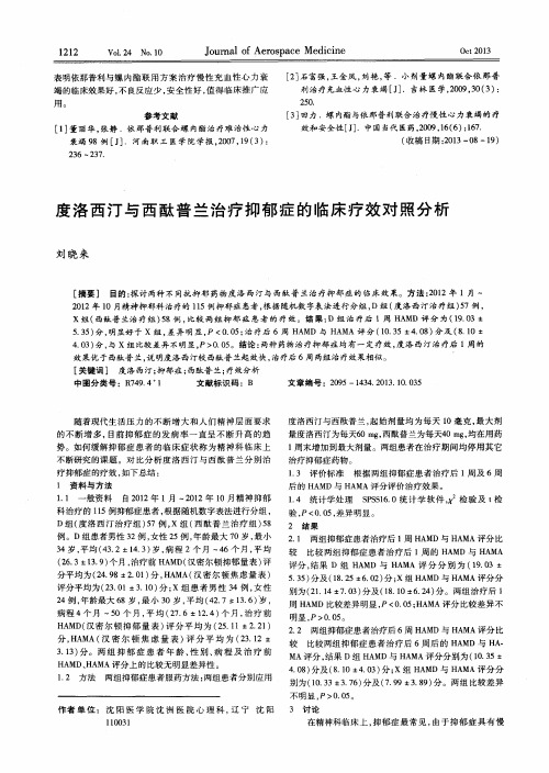 度洛西汀与西酞普兰治疗抑郁症的临床疗效对照分析