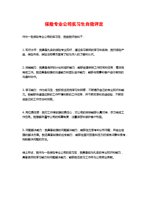 保险专业公司实习生自我评定 (2)