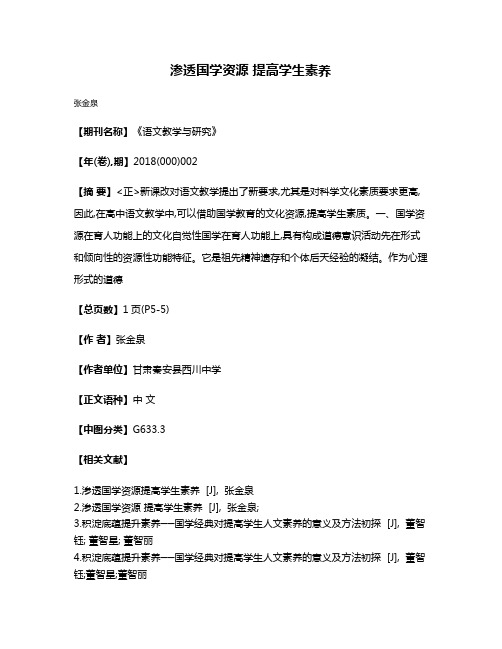 渗透国学资源 提高学生素养