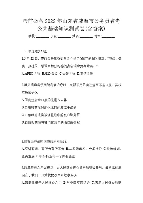 考前必备2022年山东省威海市公务员省考公共基础知识测试卷(含答案)