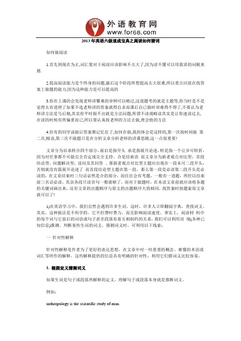 2013年英语六级速成宝典之阅读如何猜词