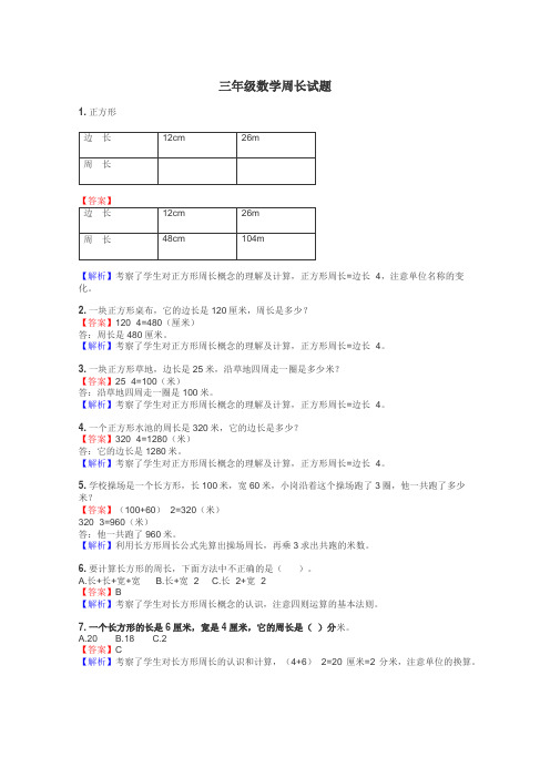 三年级数学周长试题
