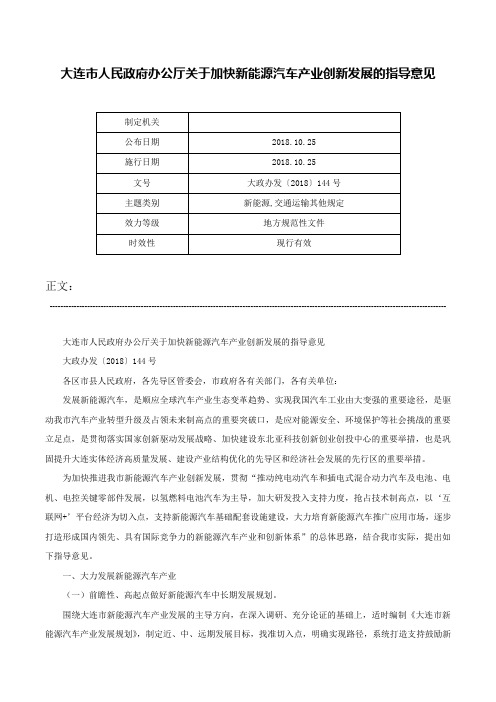 大连市人民政府办公厅关于加快新能源汽车产业创新发展的指导意见-大政办发〔2018〕144号