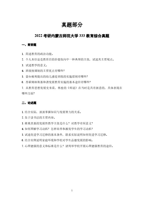 2022考研内蒙古师范大学333教育综合真题