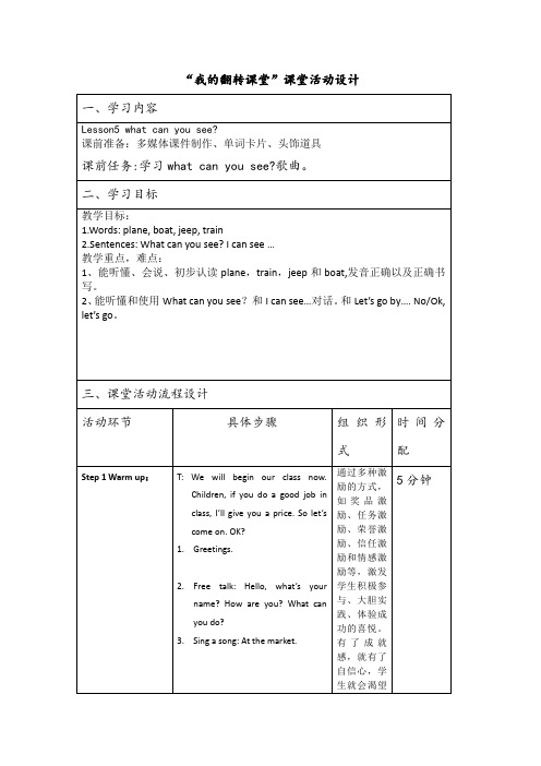 “我的翻转课堂”课堂活动设计