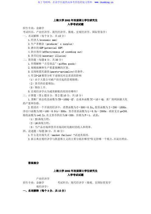 上海大学 上大 2002年现代经济学  考研真题及答案解析