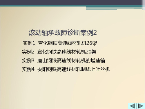 滚动轴承故障诊断案例