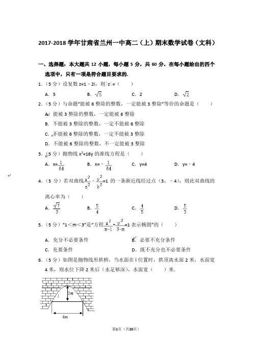 【精品】2017-2018年甘肃省兰州一中高二上学期数学期末试卷(文科)与答案