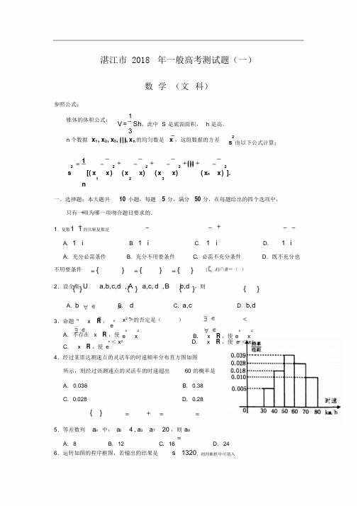 广东省湛江市年普通高考模拟测试一数学文试题20210525161908