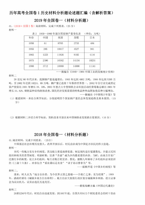 历年高考全国卷1历史材料分析题论述题汇编（含答案）