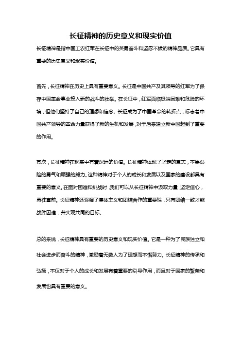 长征精神的历史意义和现实价值