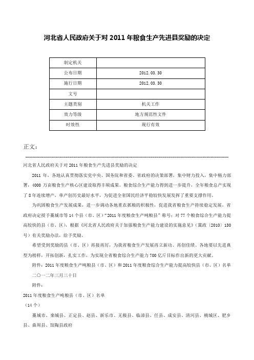 河北省人民政府关于对2011年粮食生产先进县奖励的决定-