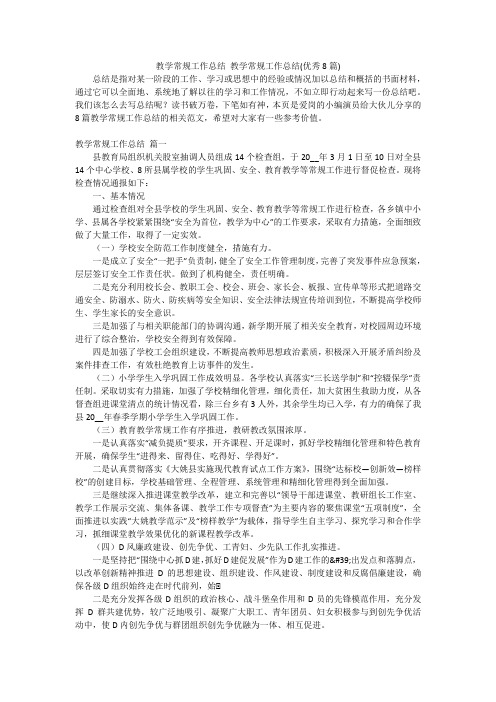 教学常规工作总结教学常规工作总结(优秀8篇)