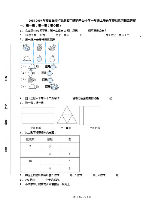 2018-2019年秦皇岛市卢龙县石门镇钓鱼台小学一年级上册数学模拟练习题无答案