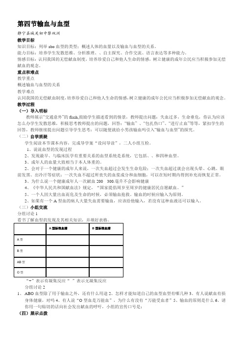 人教版初中生物七年级下册 第四节 输血与血型(市一等奖)