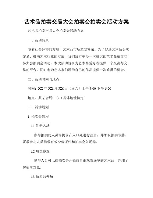 艺术品拍卖交易大会拍卖会拍卖会活动方案