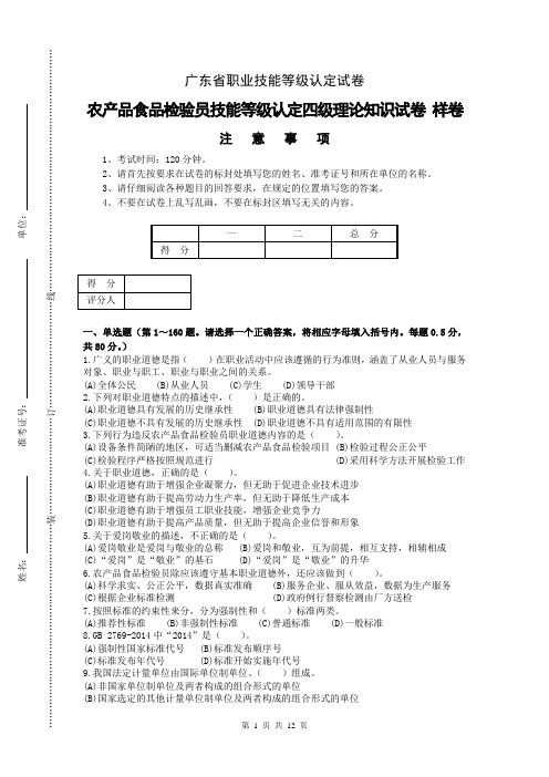 广东省职业技能等级认定试卷 0农产品食品检验员 四级理论知识试卷(样卷)