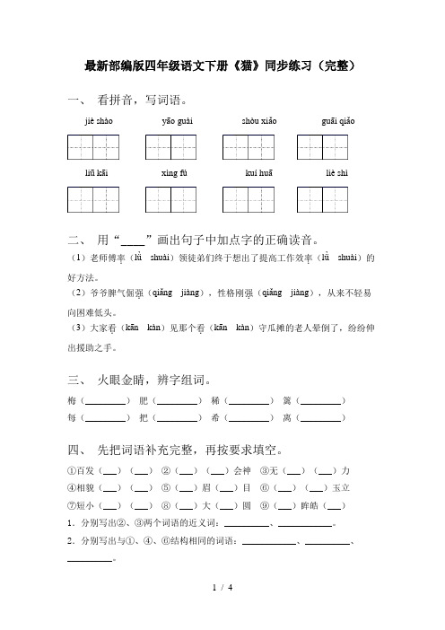 最新部编版四年级语文下册《猫》同步练习(完整)