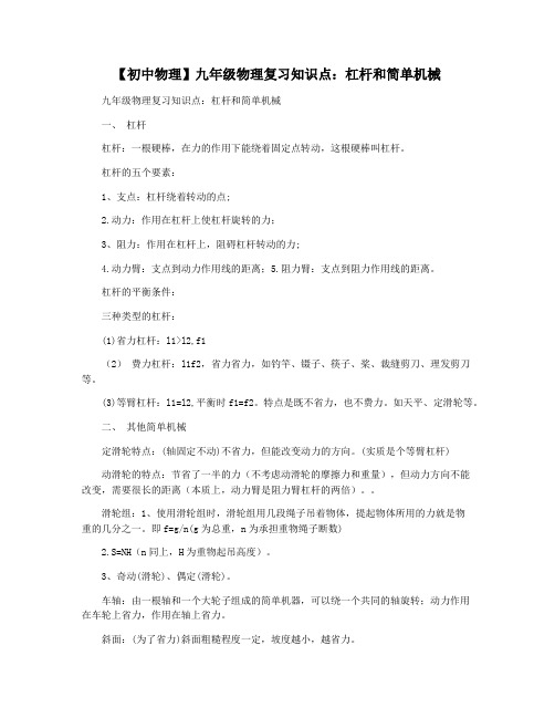 【初中物理】九年级物理复习知识点:杠杆和简单机械