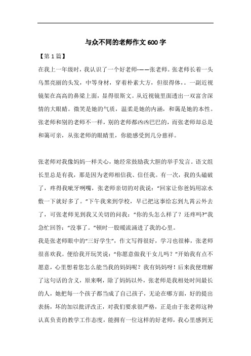 与众不同的老师作文600字