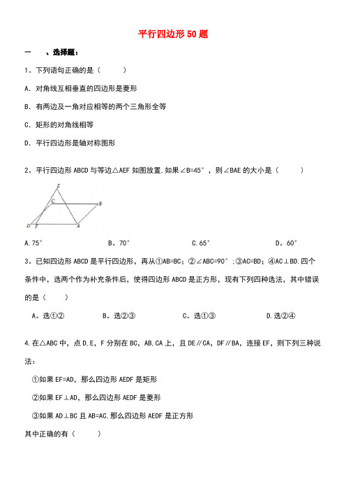 天津市和平区中考数学专题练习平行四边形50题