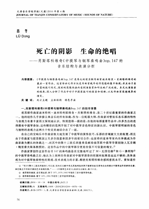 死亡的阴影 生命的绝唱——肖斯塔科维奇《中提琴与钢琴奏鸣曲》op.147的音乐结构与表演分析