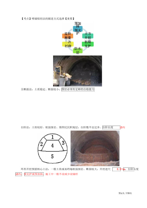 二建-市政公用实务喷锚暗挖(矿山)法施工(三)