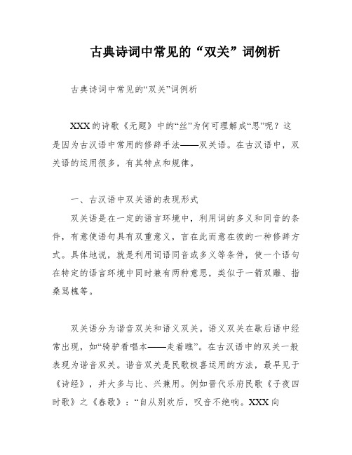 古典诗词中常见的“双关”词例析