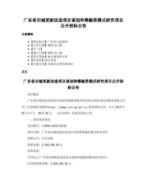 广东省旧城更新改造项目谋划和筹融资模式研究项目公开招标公告