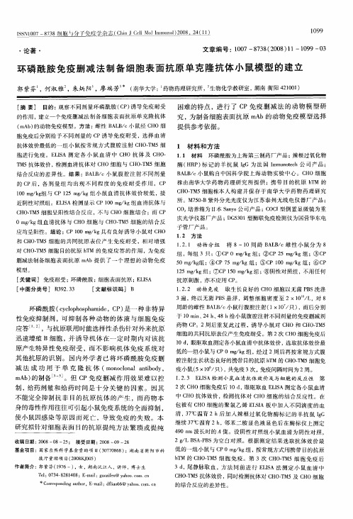 环磷酰胺免疫删减法制备细胞表面抗原单克隆抗体小鼠模型的建立