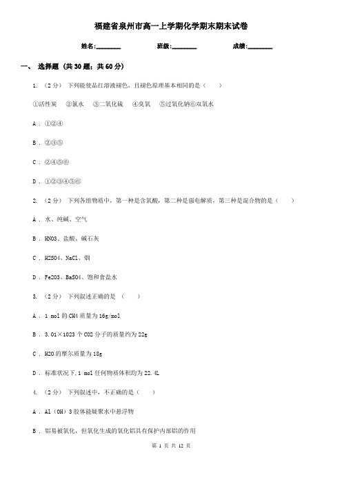 福建省泉州市高一上学期化学期末期末试卷