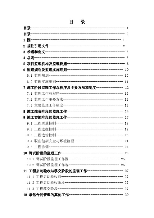 电力工程建设监理规范标准